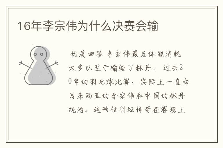 16年李宗伟为什么决赛会输