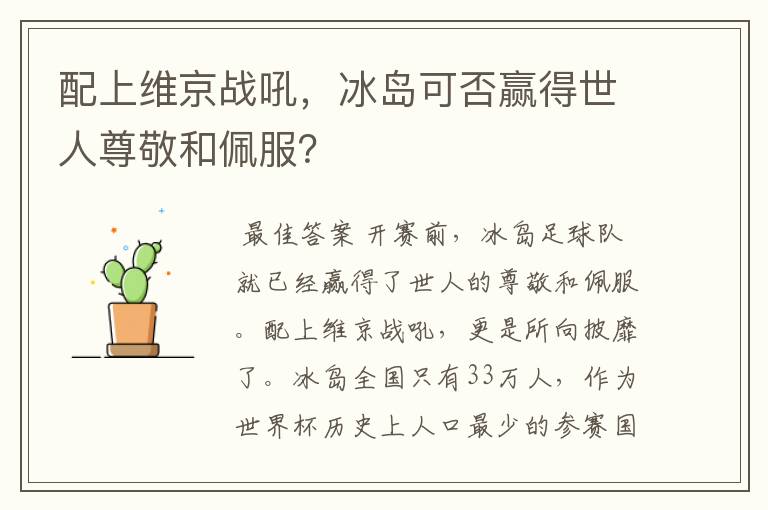 配上维京战吼，冰岛可否赢得世人尊敬和佩服？