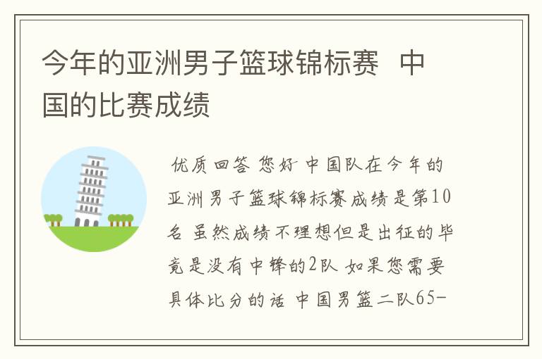 今年的亚洲男子篮球锦标赛 中国的比赛成绩