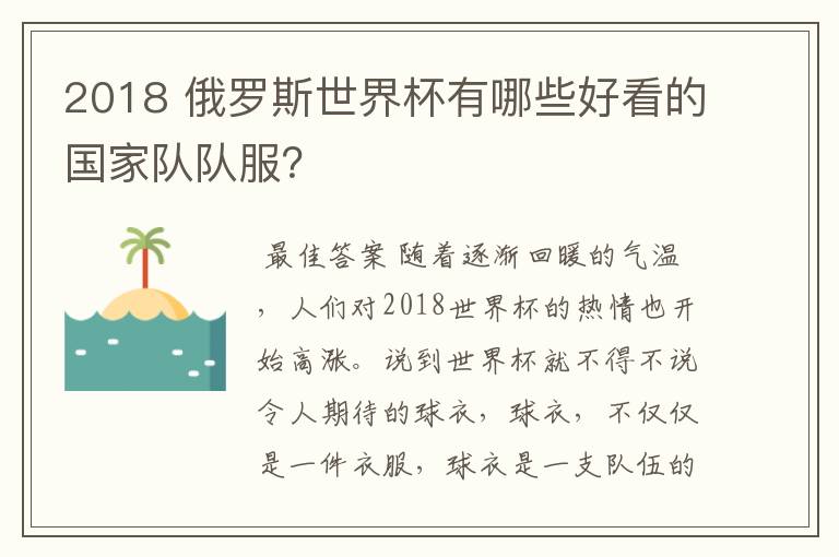 2018 俄罗斯世界杯有哪些好看的国家队队服?