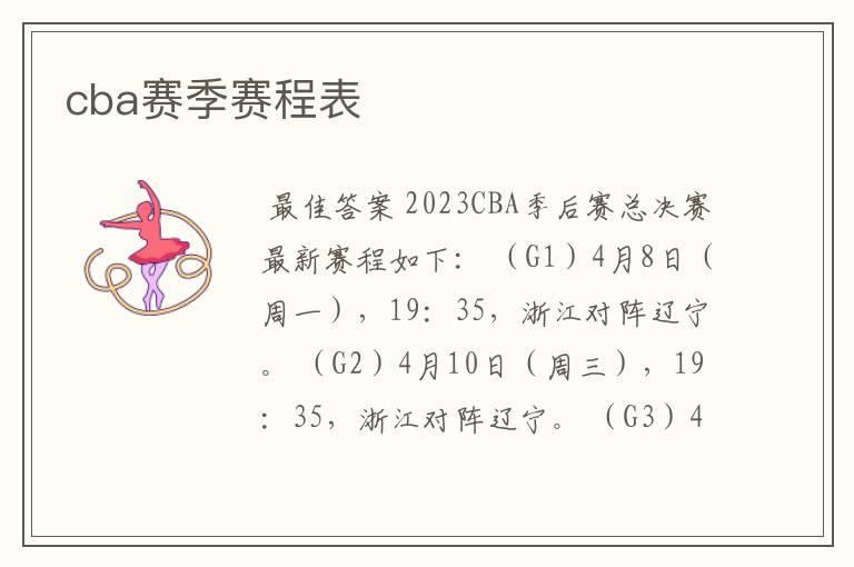 cba赛季赛程表