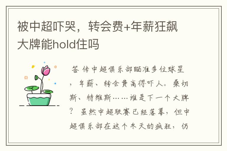 被中超吓哭,转会费+年薪狂飙 大牌能hold住吗