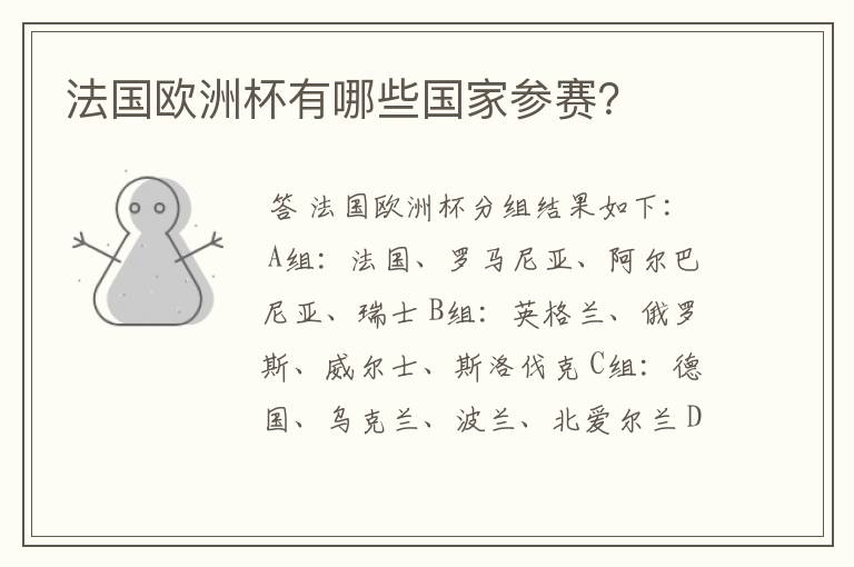 法国欧洲杯有哪些国家参赛?