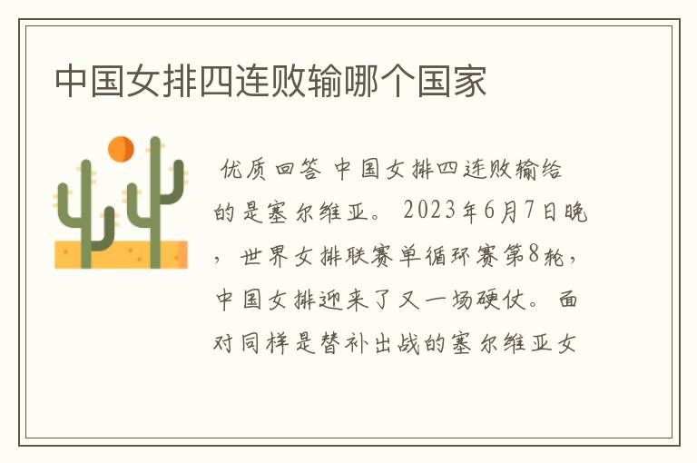 中国女排四连败输哪个国家