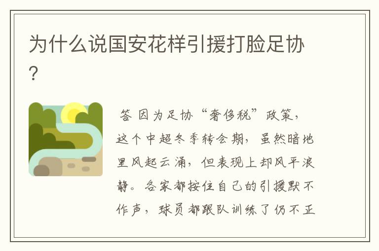 为什么说国安花样引援打脸足协?