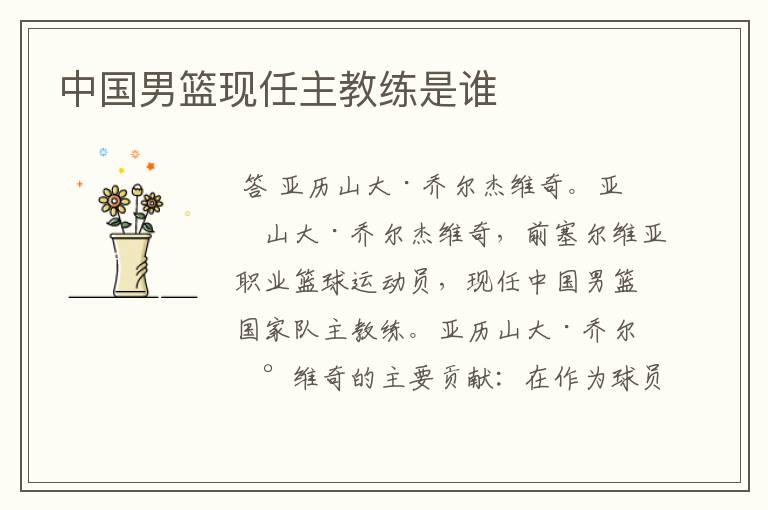 中国男篮现任主教练是谁