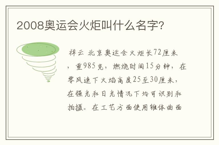 2008奥运会火炬叫什么名字?