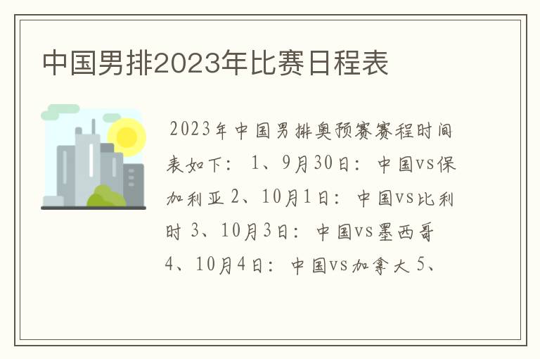 中国男排2023年比赛日程表