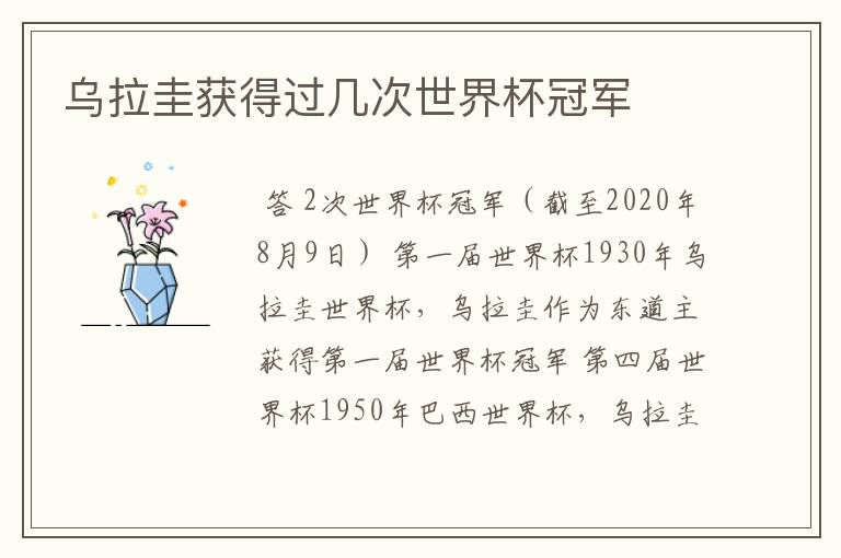 乌拉圭获得过几次世界杯冠军