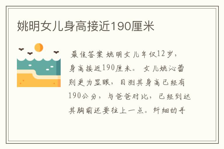 姚明女儿身高接近190厘米