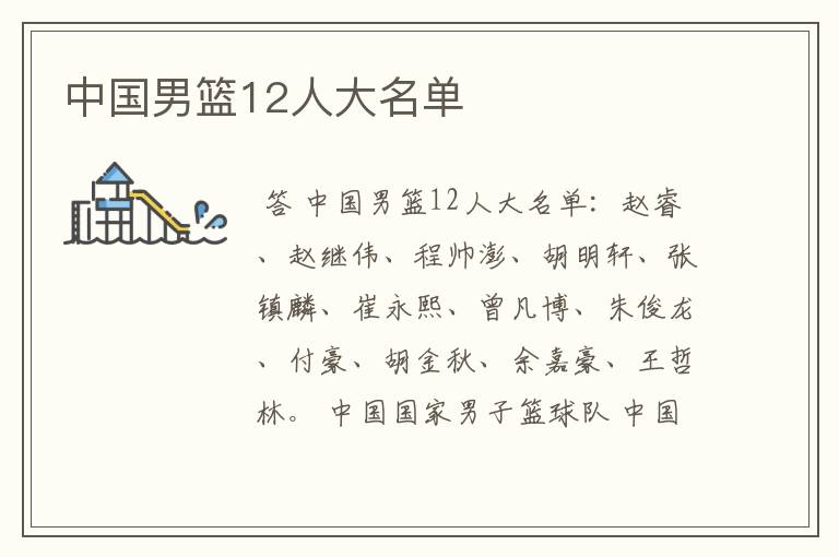 中国男篮12人大名单