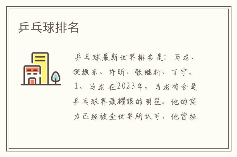 乒乓球排名