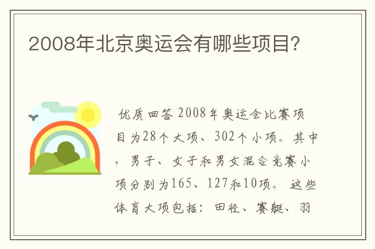 2008年北京奥运会有哪些项目?