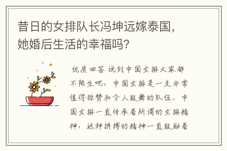 昔日的女排队长冯坤远嫁泰国,她婚后生活的幸福吗?