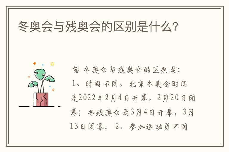 冬奥会与残奥会的区别是什么?