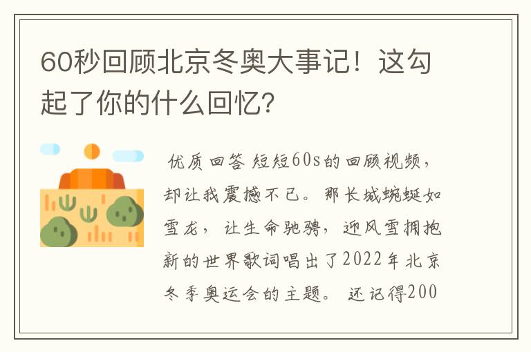 60秒回顾北京冬奥大事记!这勾起了你的什么回忆?