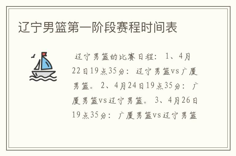 辽宁男篮第一阶段赛程时间表
