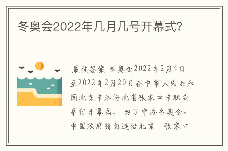 冬奥会2022年几月几号开幕式?
