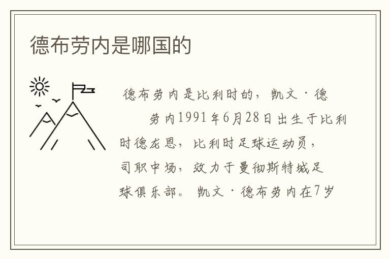 德布劳内是哪国的