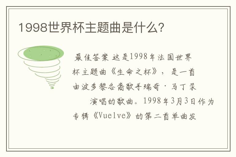 1998世界杯主题曲是什么?