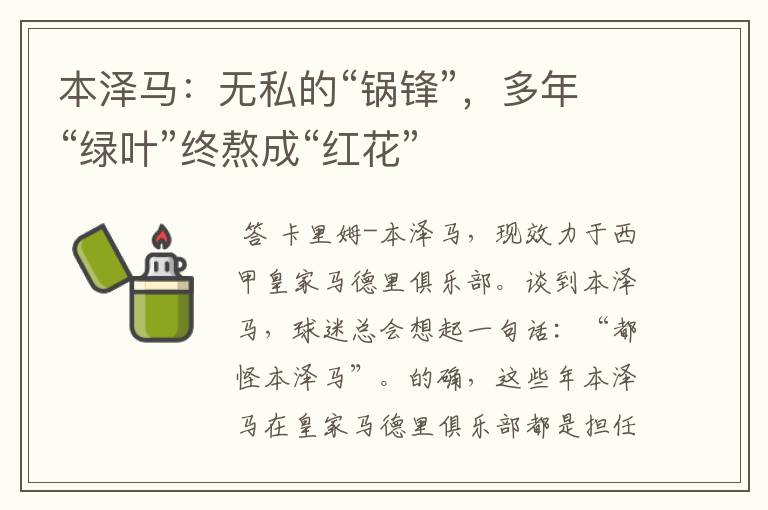 本泽马:无私的“锅锋”,多年“绿叶”终熬成“红花”