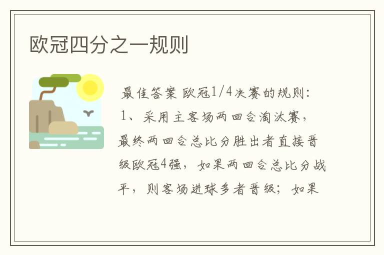 欧冠四分之一规则