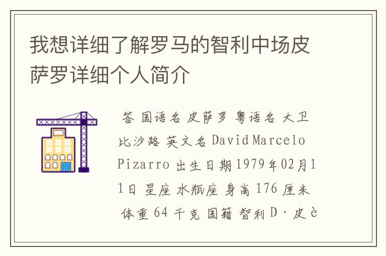 我想详细了解罗马的智利中场皮萨罗详细个人简介