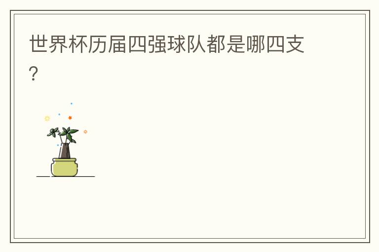 世界杯历届四强球队都是哪四支?