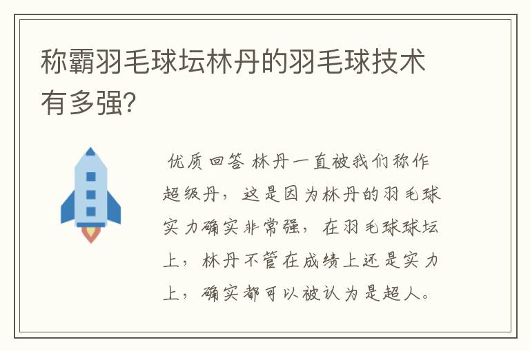 称霸羽毛球坛林丹的羽毛球技术有多强?