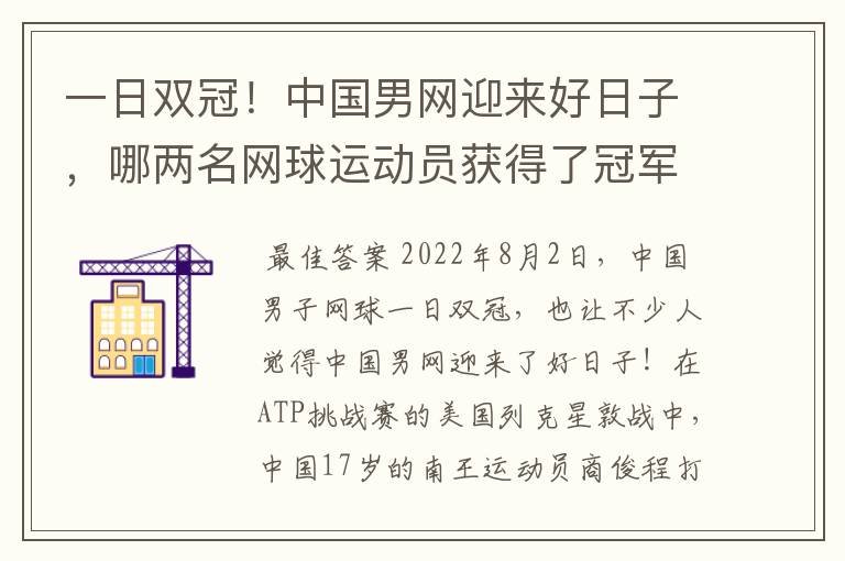 一日双冠!中国男网迎来好日子,哪两名网球运动员获得了冠军?