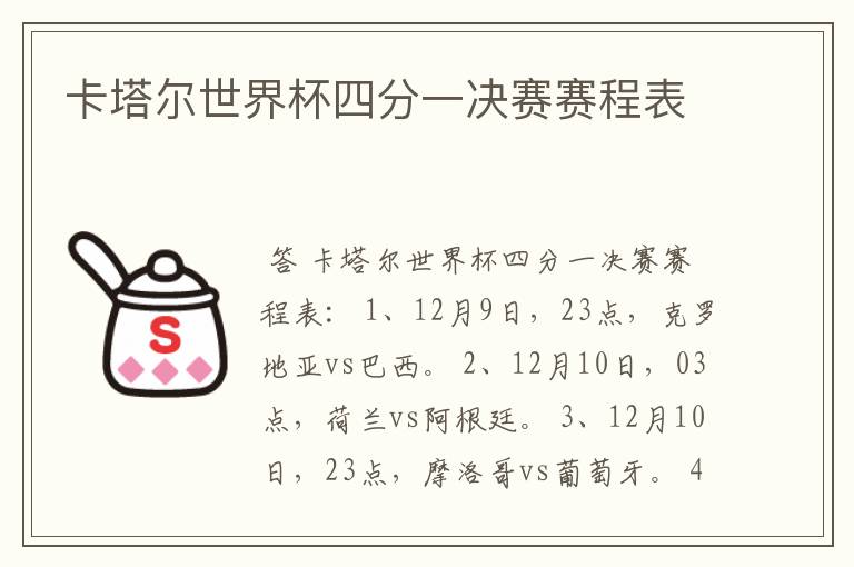 卡塔尔世界杯四分一决赛赛程表
