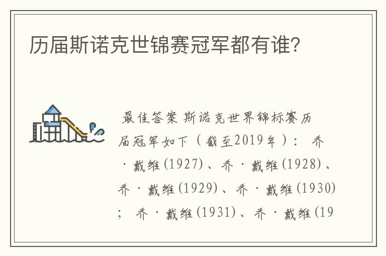 历届斯诺克世锦赛冠军都有谁?