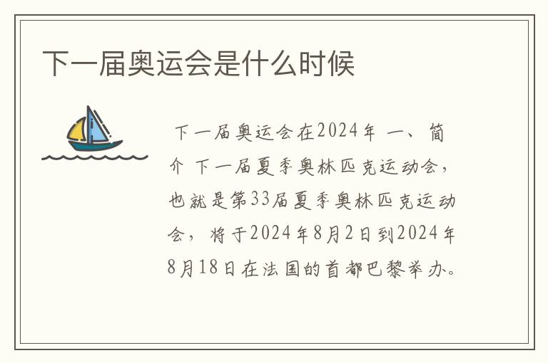 下一届奥运会是什么时候