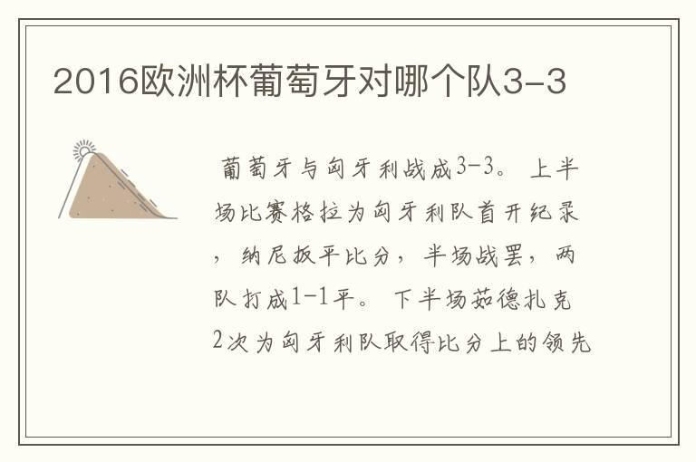 2016欧洲杯葡萄牙对哪个队3-3