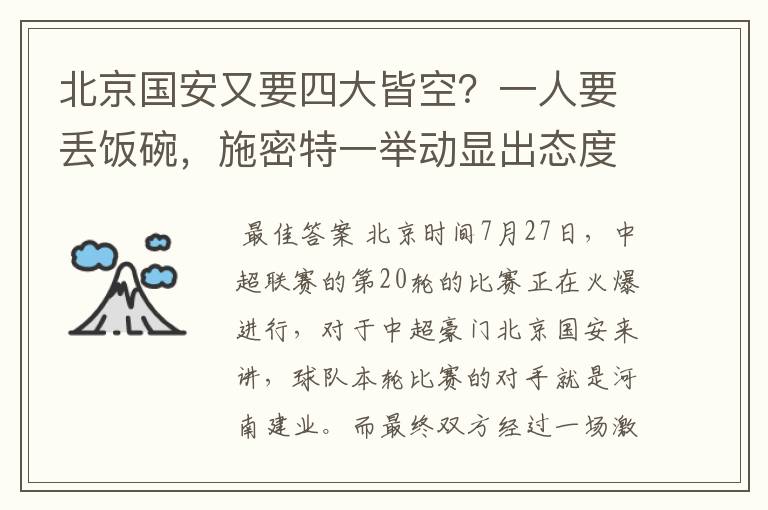 北京国安又要四大皆空?一人要丢饭碗,施密特一举动显出态度