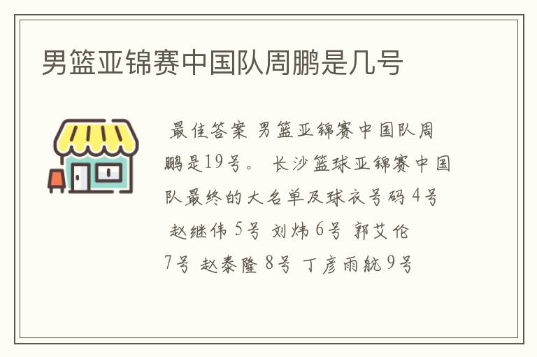 男篮亚锦赛中国队周鹏是几号