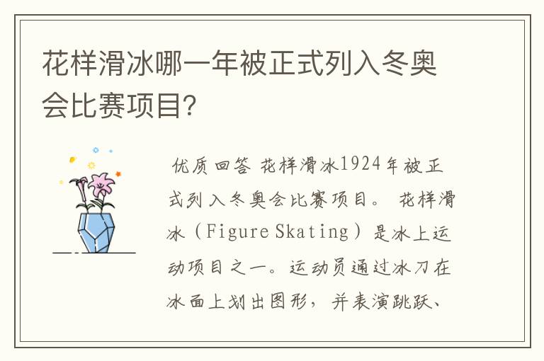 花样滑冰哪一年被正式列入冬奥会比赛项目?