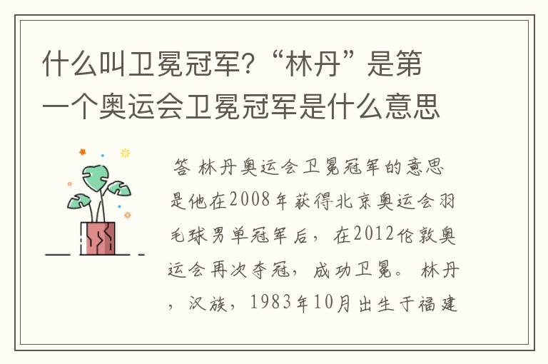 什么叫卫冕冠军?“林丹” 是第一个奥运会卫冕冠军是什么意思?