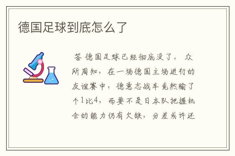 德国足球到底怎么了