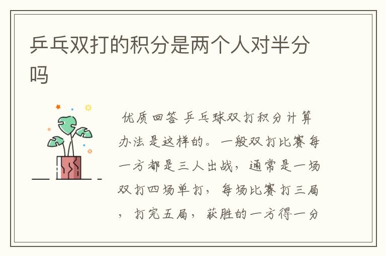 乒乓双打的积分是两个人对半分吗