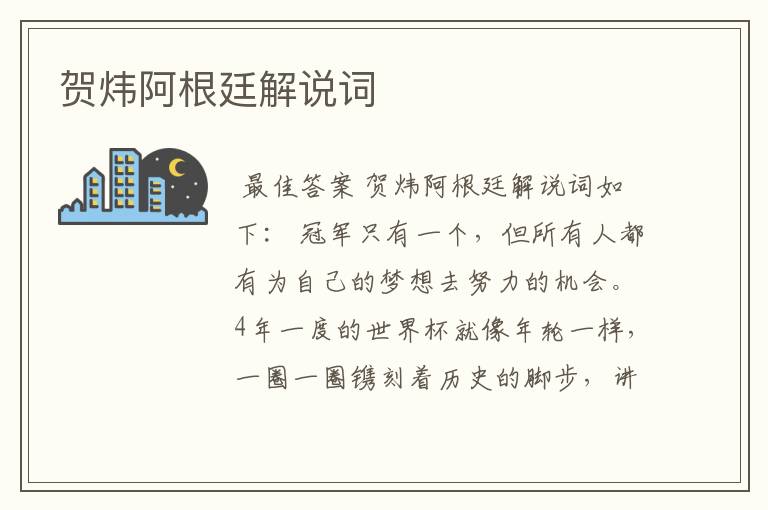 贺炜阿根廷解说词