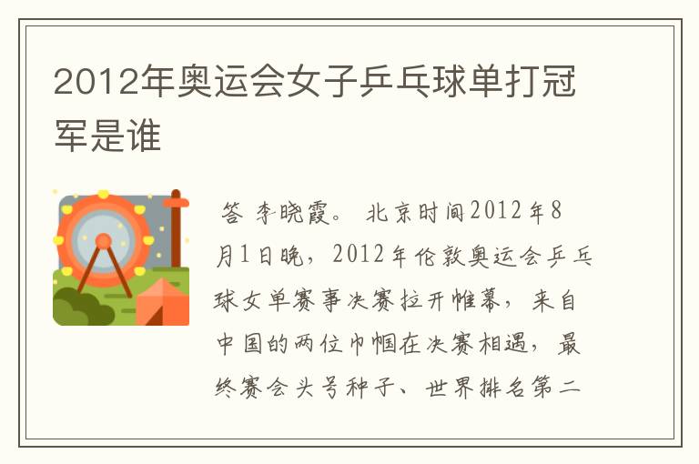 2012年奥运会女子乒乓球单打冠军是谁