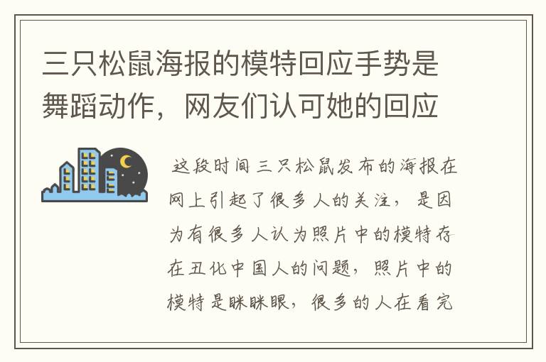 三只松鼠海报的模特回应手势是舞蹈动作,网友们认可她的回应吗?