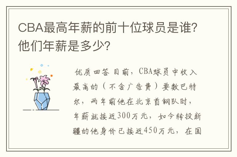 CBA最高年薪的前十位球员是谁?他们年薪是多少?