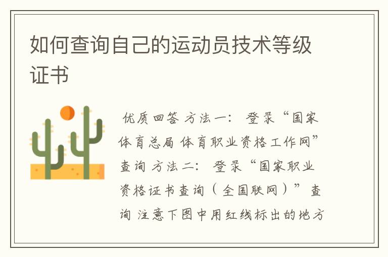 如何查询自己的运动员技术等级证书