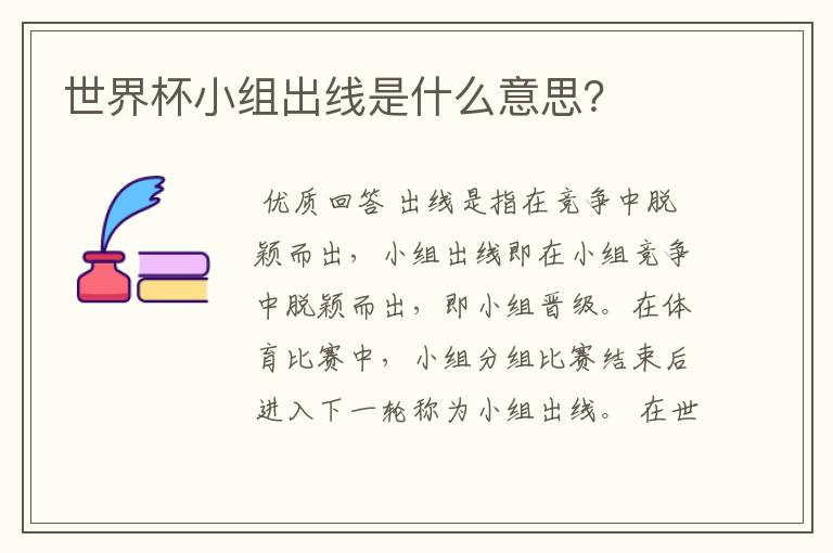 世界杯小组出线是什么意思?