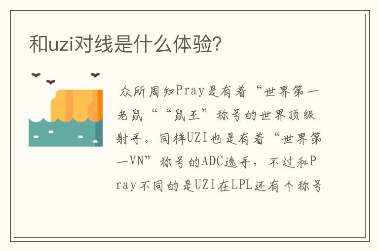 和uzi对线是什么体验?
