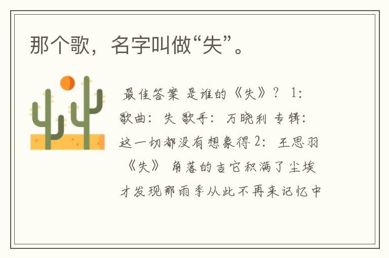 那个歌，名字叫做“失”。