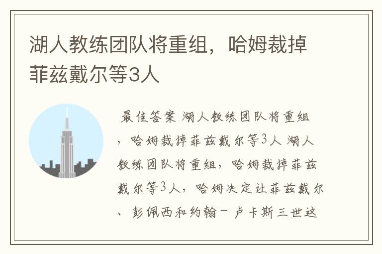湖人教练团队将重组,哈姆裁掉菲兹戴尔等3人