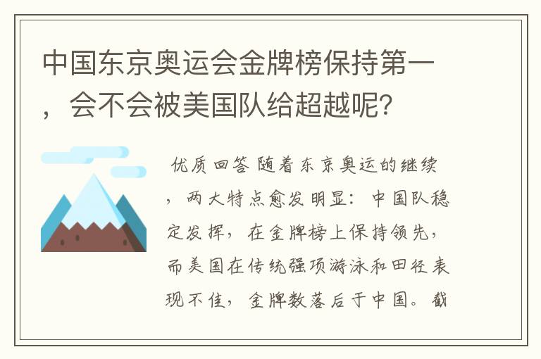 中国东京奥运会金牌榜保持第一,会不会被美国队给超越呢?